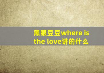 黑眼豆豆where is the love讲的什么